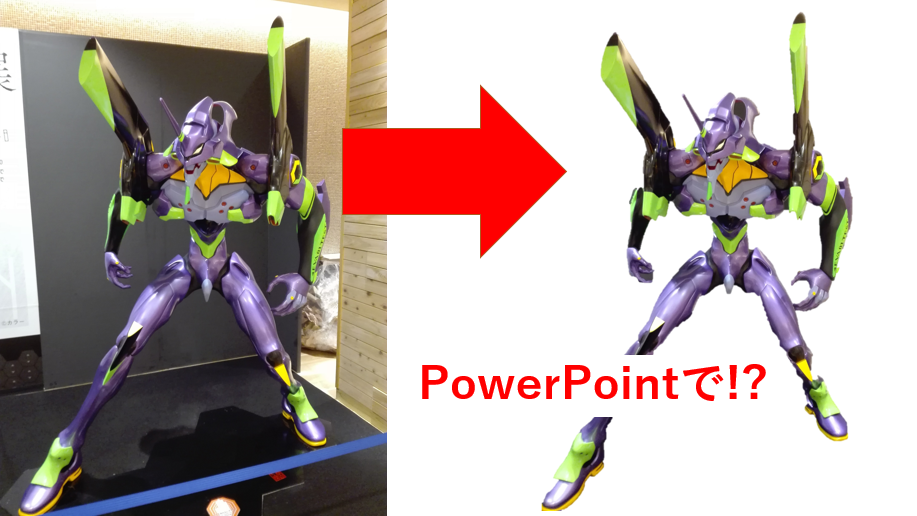 こんなことまでできたの!?PowerPointで画像の背景を一瞬で消す方法 